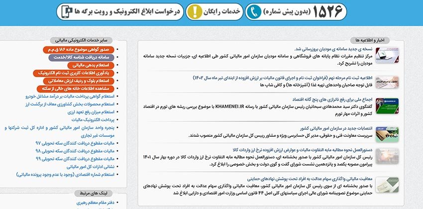مزایای سامانه جدید مودیان