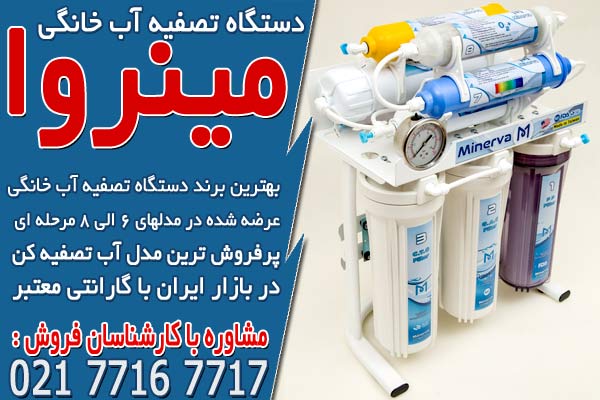 بهترین برندهای دستگاه تصفیه آب خانگی