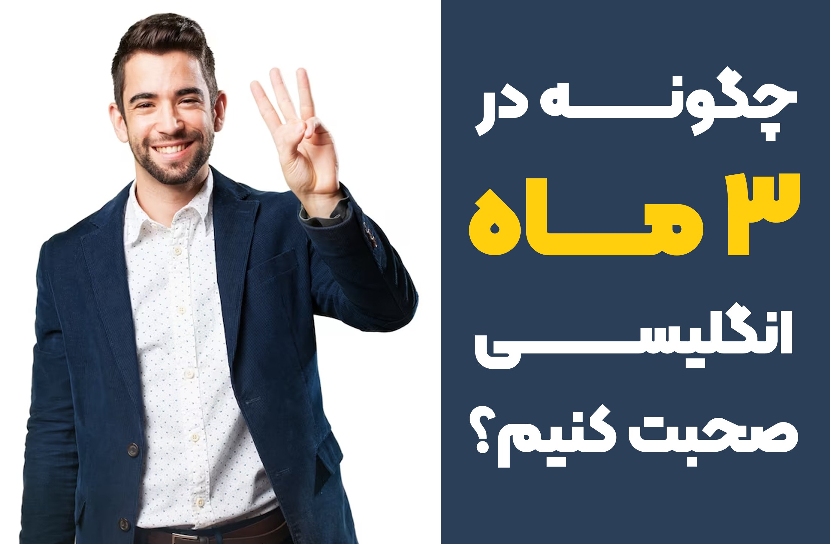 چگونه در سه ماه انگلیسی صحبت کنیم؟