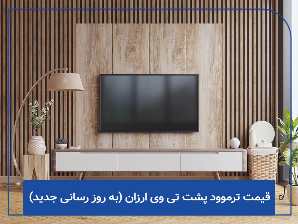 قیمت ترموود پشت تی وی