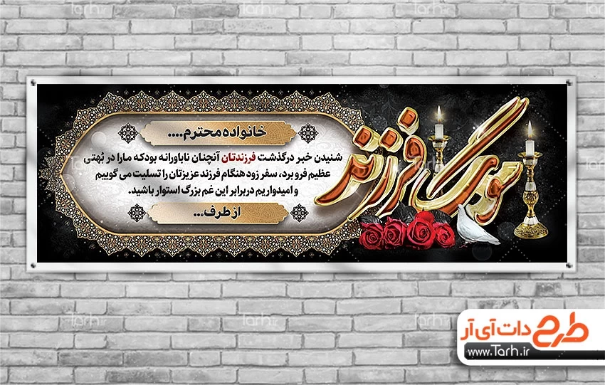 دانلود طرح بنر تسلیت لایه باز به صورت قالب آماده و بنر خام تسلیت – طرح دات آی آر