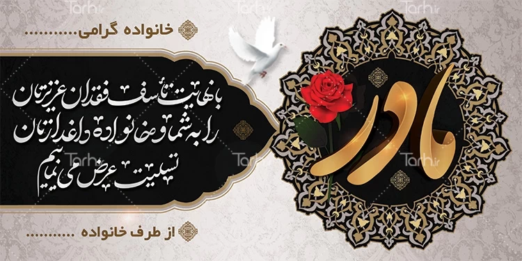 دانلود طرح بنر تسلیت مادر خام – tarh.ir