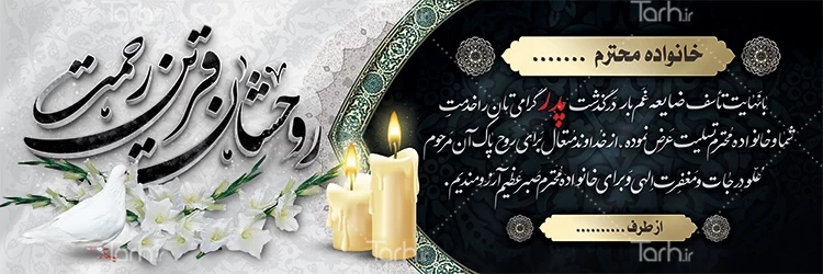 دانلود نمونه طرح خام بنر تسلیت پدر – طرح دات آی آر