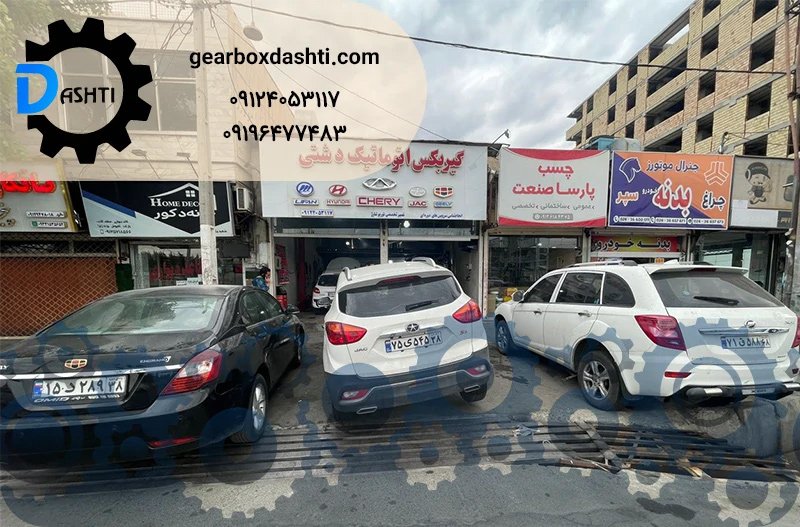 تعمیرگاه گیربکس دشتی