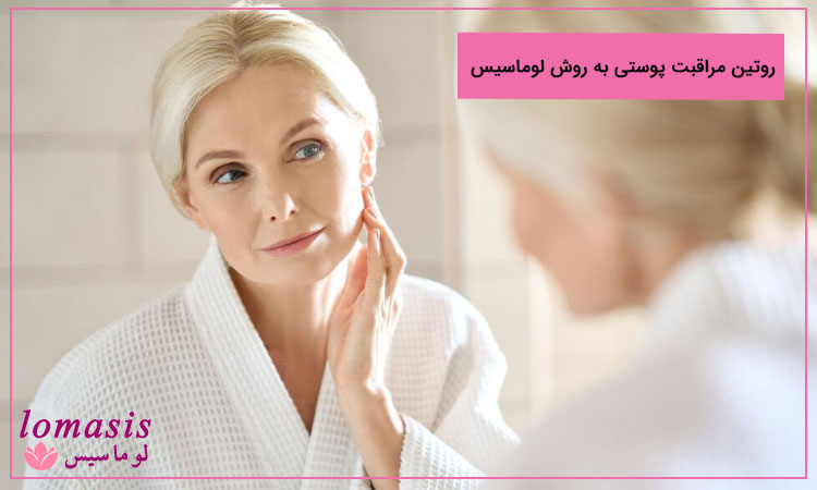 روتین مراقبت پوستی به روش لوماسیس