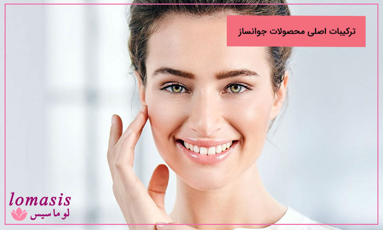 ترکیبات اصلی محصولات جوانساز