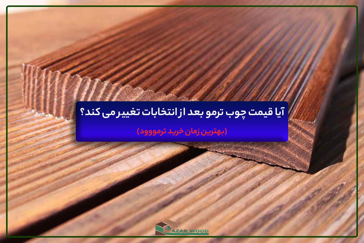 قیمت خرید چوب ترموود