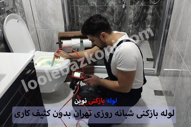 لوله بازکنی جنت آباد فوری شبانه روزی 09101702050