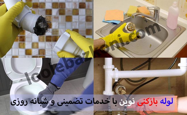 لوله بازکنی سعادت آباد شبانه روزی 09101702050
