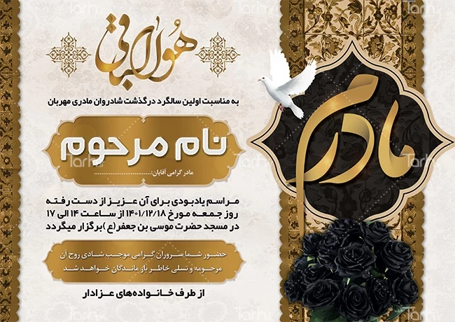 دانلود نمونه طرح آگهی ترحیم مادر – tarh.ir