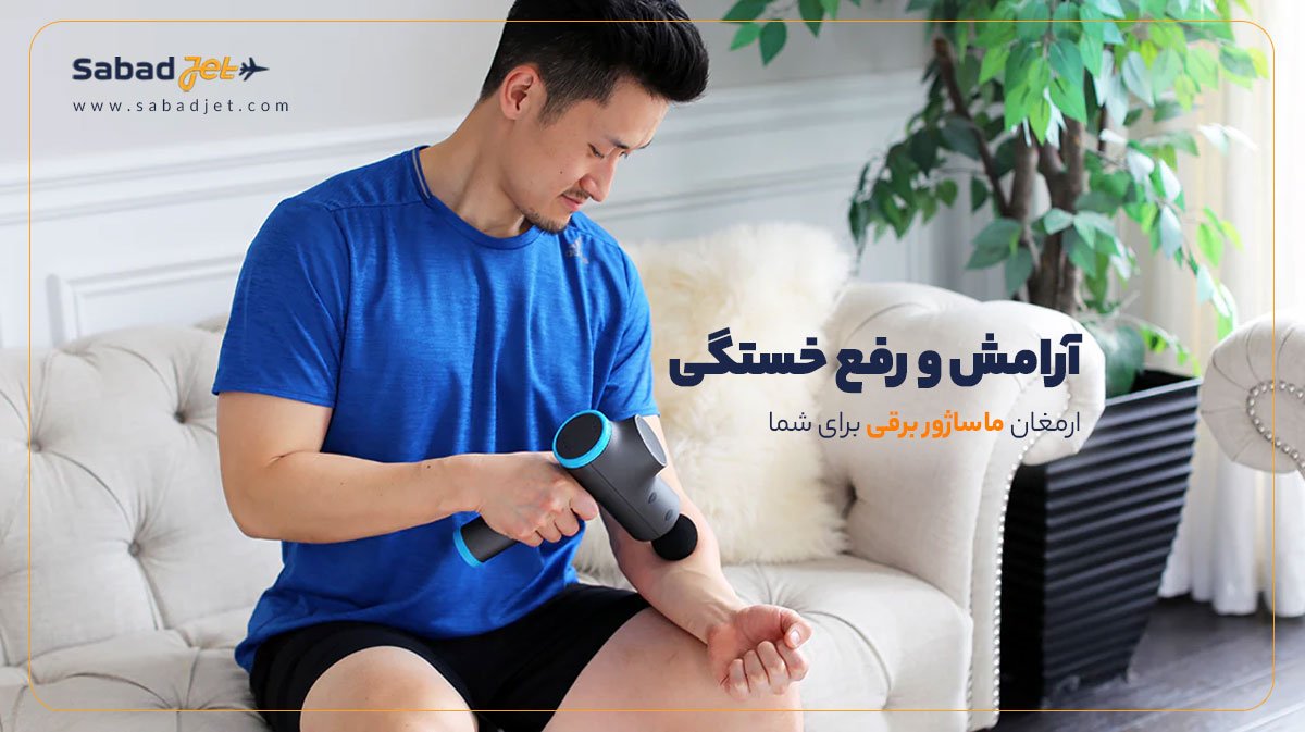 فواید ماساژور برقی