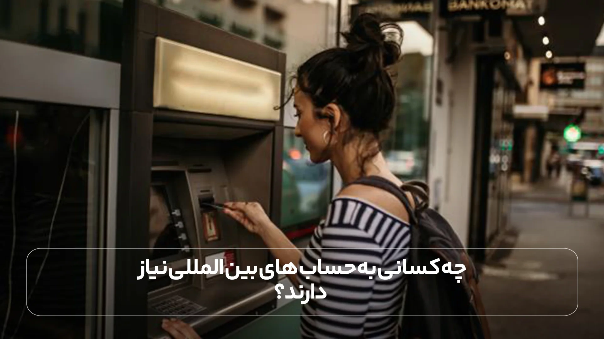 چه کسانی به حساب های بین المللی نیاز دارند؟