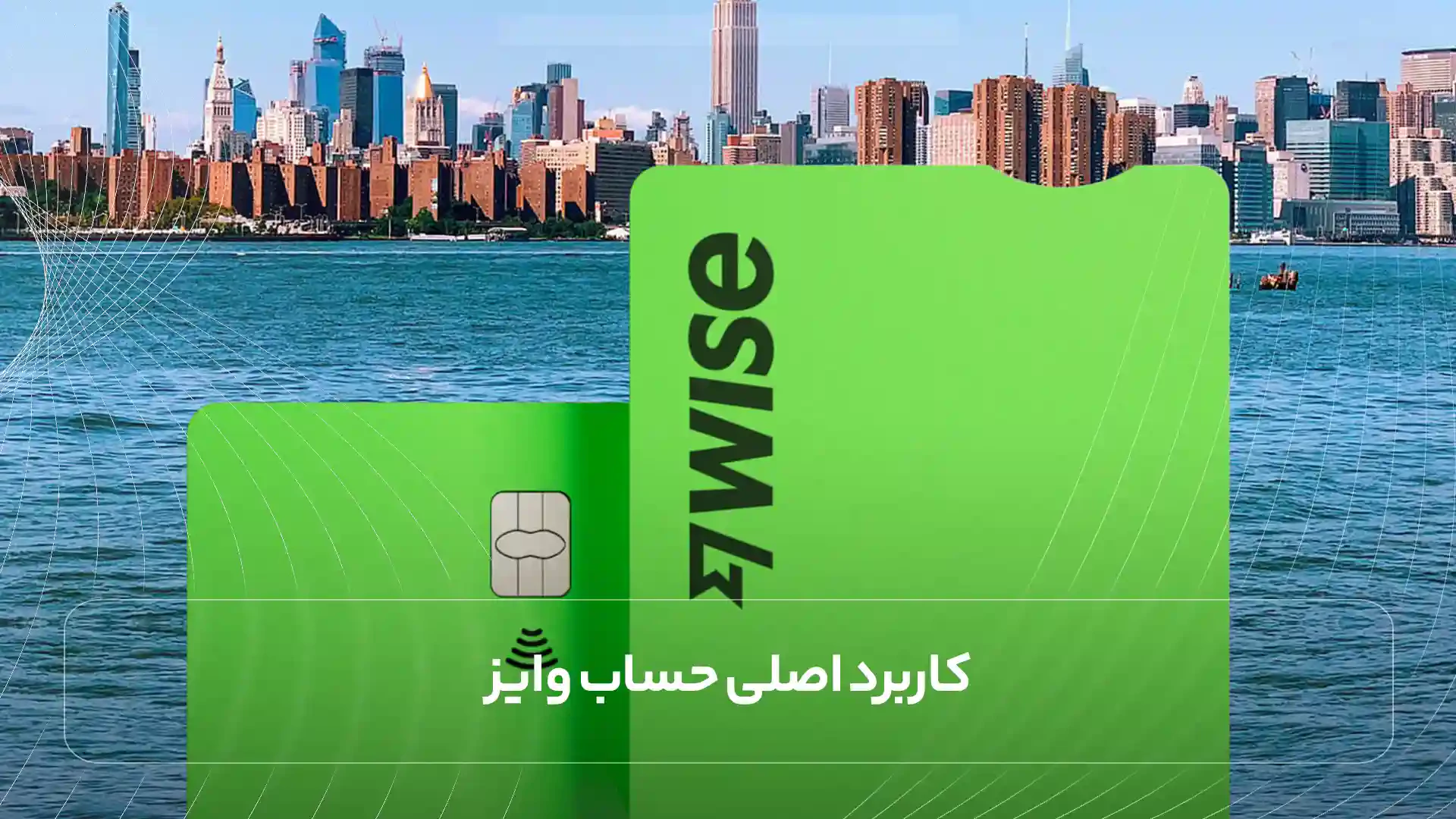 کاربرد اصلی حساب وایز