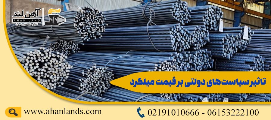تاثیر سیاست های دولت بر قیمت میلگرد| آهن لند