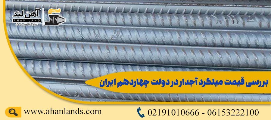 بررسی قیمت میلگرد آجدار در دولت چهاردهم ایران | آهن لند