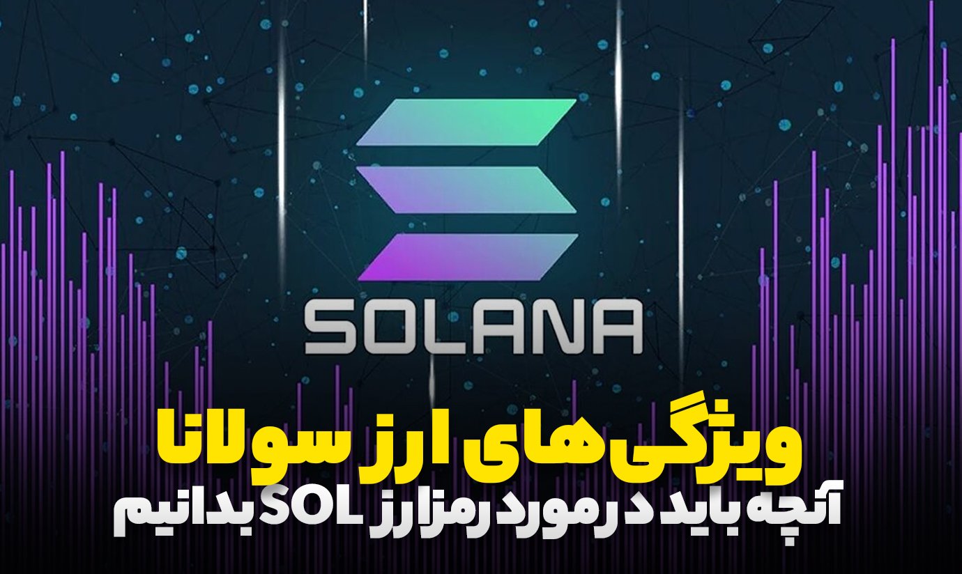 ویژگیهای ارز دیجیتال سولانا