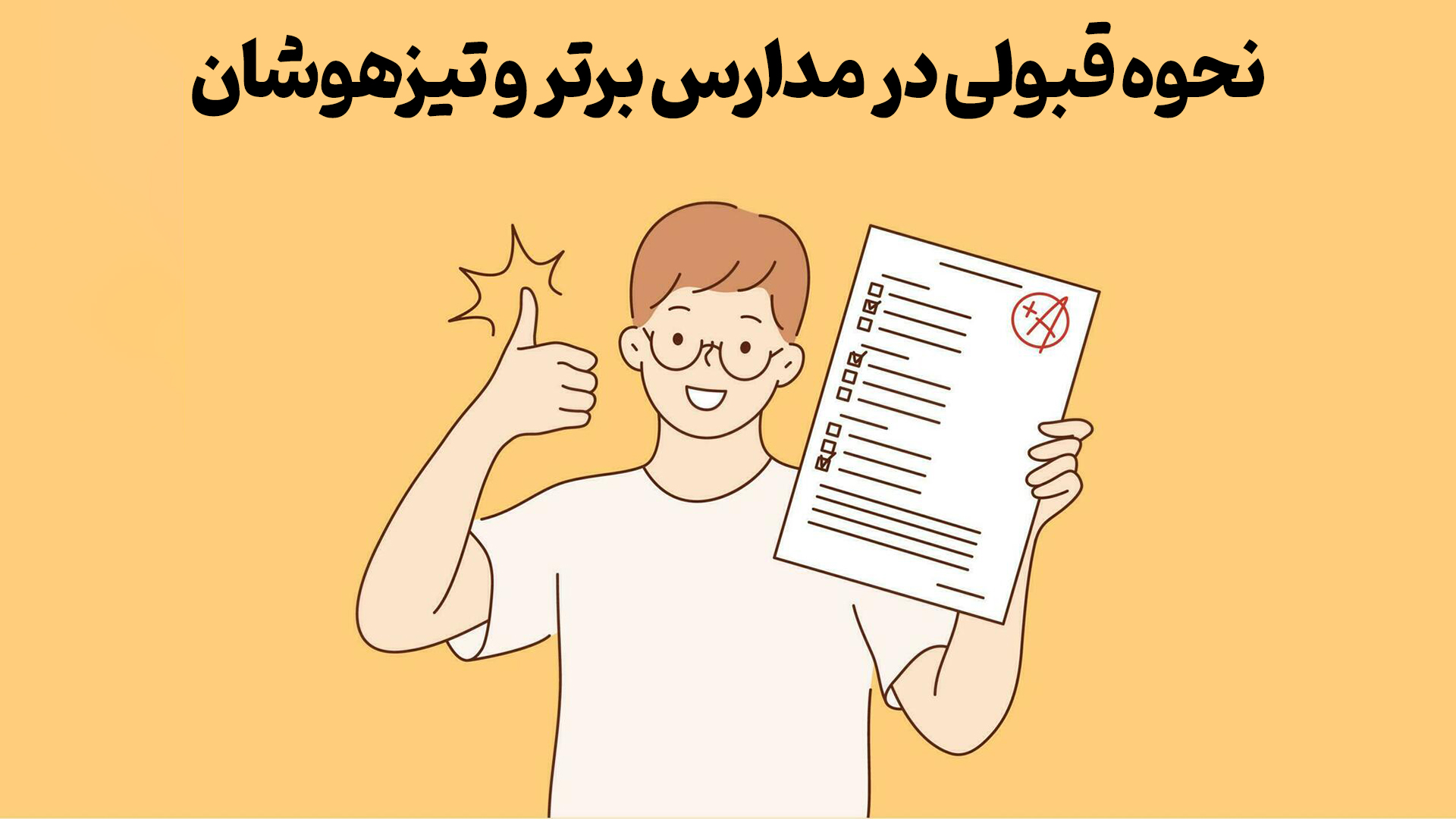 نحوه قبولی در مدارس برتر و تیزهوشان - تیزهوشان یعنی چه؟!