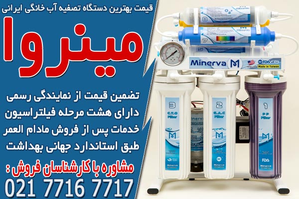 قیمت بهترین دستگاه تصفیه آب خانگی ایرانی
