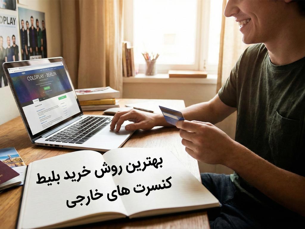 خرید بلیط کنسرت های خارجی