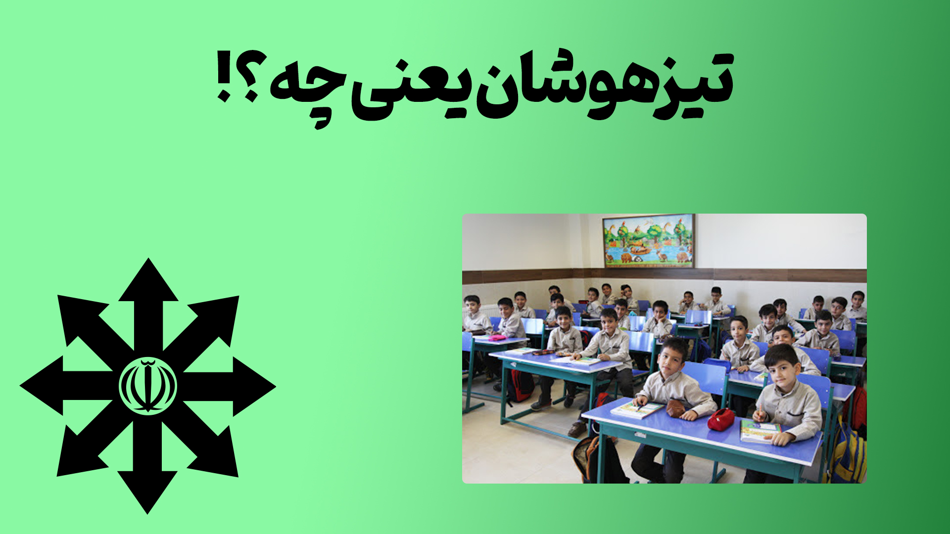 تیزهوشان یعنی چه؟!