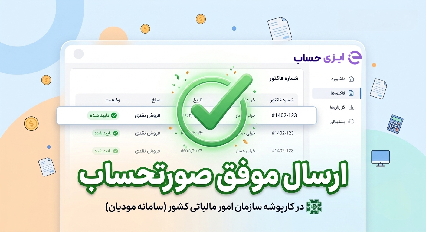 ارسال موفق فاکتور در کارپوشه سازمان امور مالیاتی