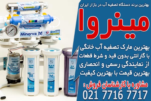 بهترین برند دستگاه تصفیه آب در بازار ایران